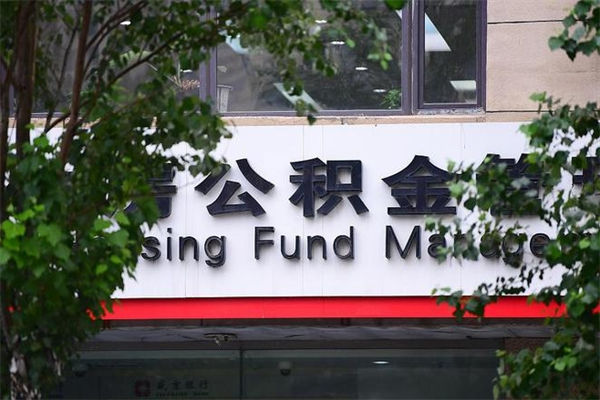 项城中山公积金只能取800元吗（中山住房公积金租房提取可以提多少）