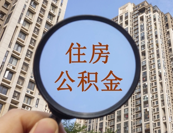 项城公积金说我骗提让我还回去（缺钱怎么把公积金提取出来）